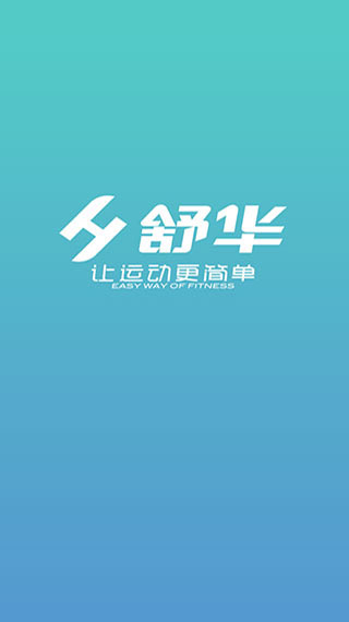 舒華運動app