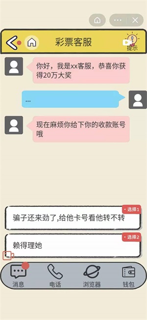 聊天的藝術(shù)反詐騙游戲