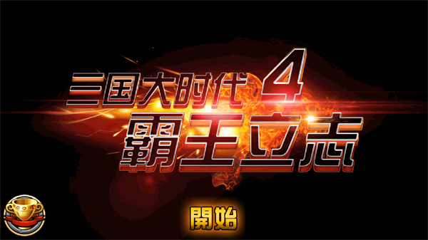 三国大时代4霸王立志破解版2024最新版