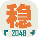 不穩定的2048官方版