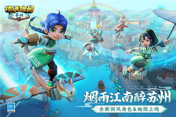地鐵跑酷蘇州版