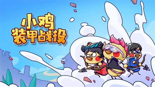 小雞裝甲戰役游戲