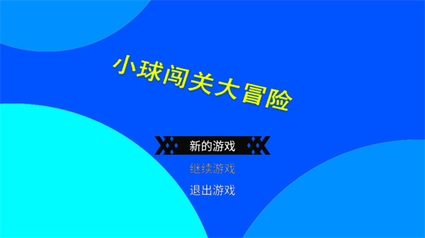 小球闖關大冒險官方版