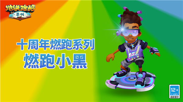 地鐵跑酷蘇州版