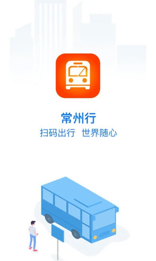 常州行实时公交app最新