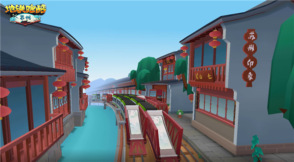 地鐵跑酷蘇州版