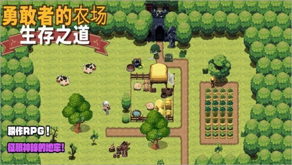 勇敢者的農場生存之道手游