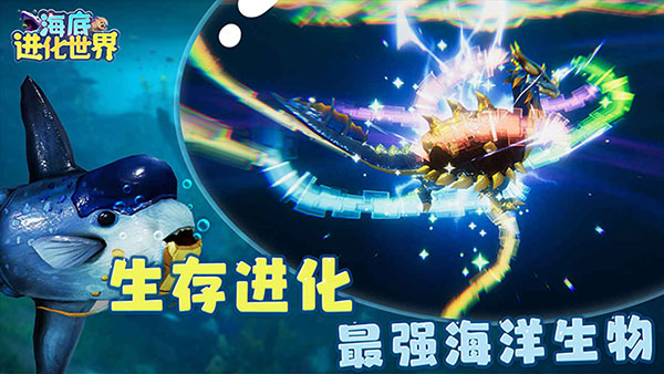 海底進化世界游戲