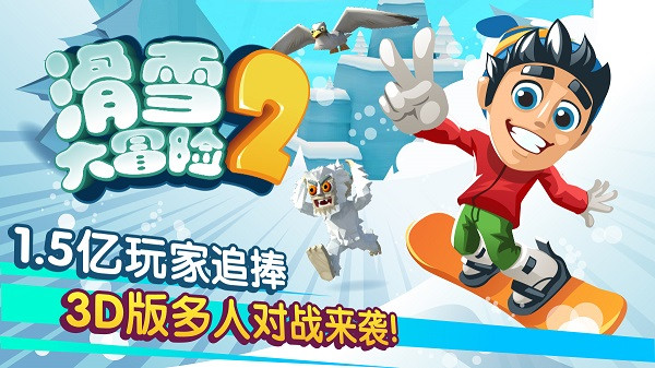 滑雪大冒險2九游版
