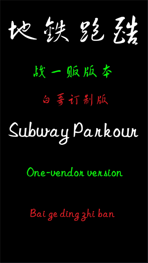 地鐵跑酷白哥訂制版