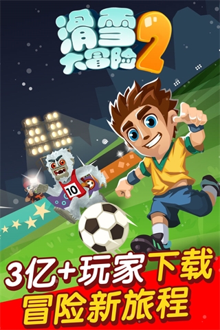 滑雪大冒險2中文版