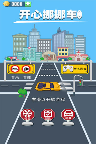 開心挪挪車官方正版