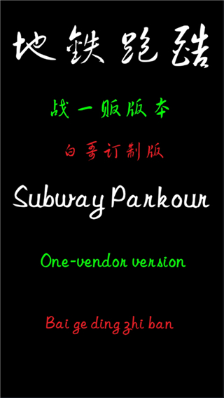 地鐵跑酷白哥訂制版