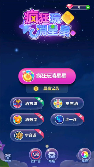 瘋狂玩消星星最新版