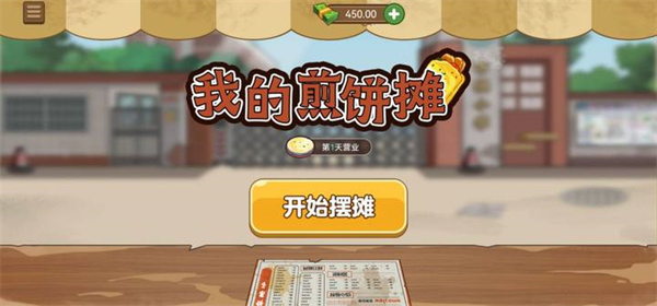 我的煎餅攤2024最新版本