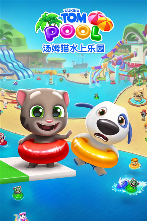 湯姆貓水上樂園華為版