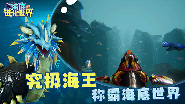 海底進化世界游戲