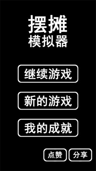擺攤模擬器官方正版