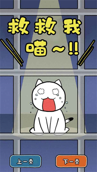 救救我喵1游戲