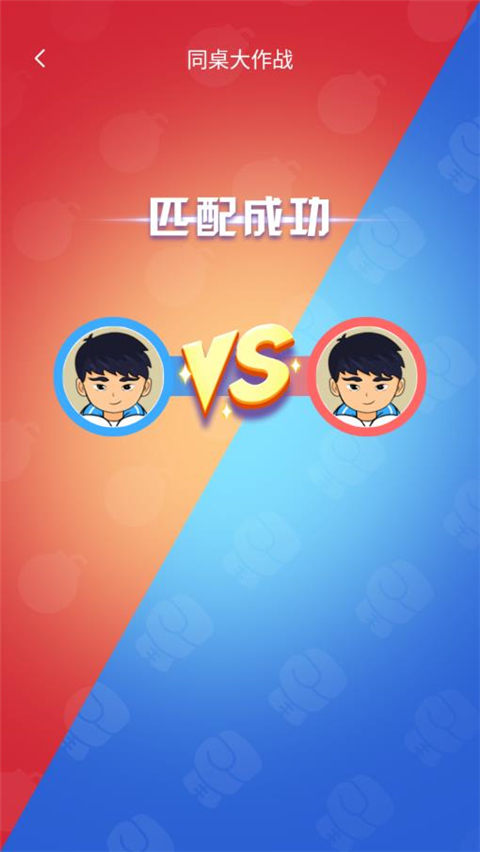 同桌大作戰官方正版