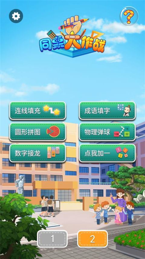 同桌大作戰官方正版