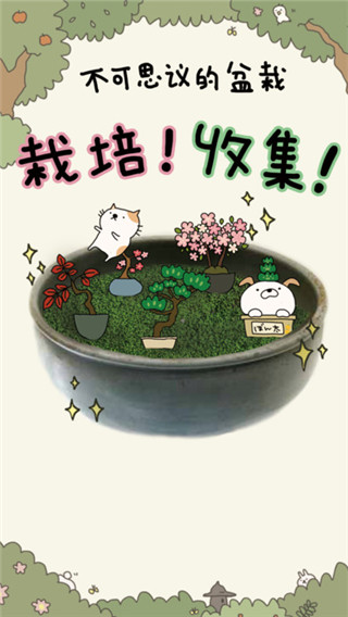 盆栽大師最新版(盆栽あつめ)