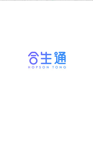 合生通最新版