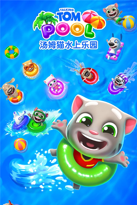 湯姆貓水上樂園華為版