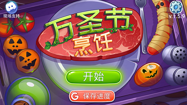 萬圣節(jié)烹飪最新版本(Halloween Cooking)