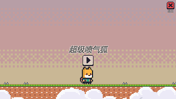 超級噴氣狐官方版