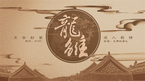 龍雛橙光游戲官方正版