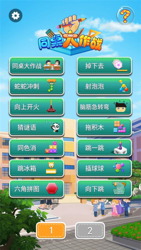 同桌大作戰官方正版