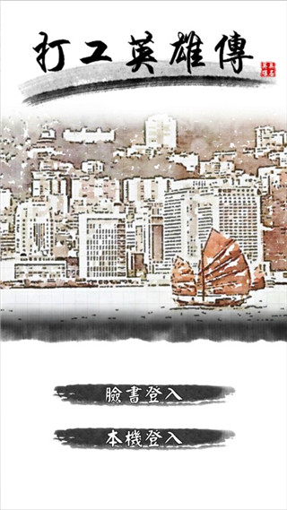 打工英雄傳最新版