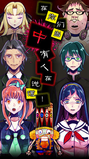 謊言偵探最新版