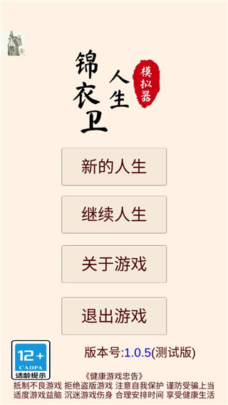 錦衣衛人生模擬器最新版