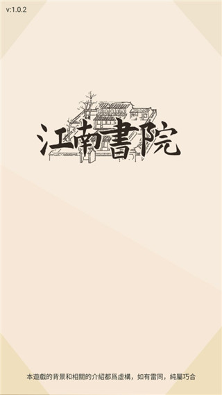 江南書院游戲手機版
