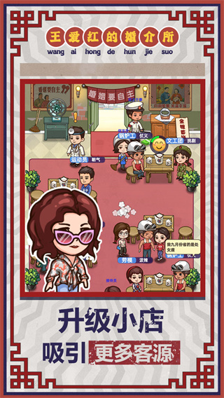 王愛紅的婚介所安卓版
