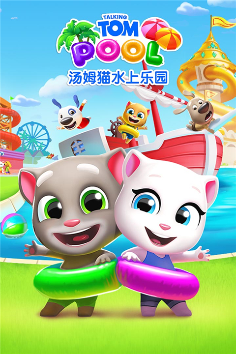 湯姆貓水上樂園華為版