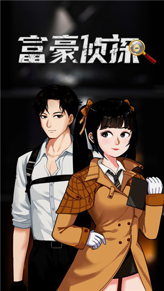 富豪偵探最新版