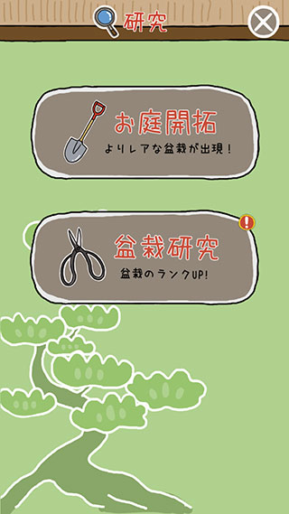 盆栽大師最新版(盆栽あつめ)