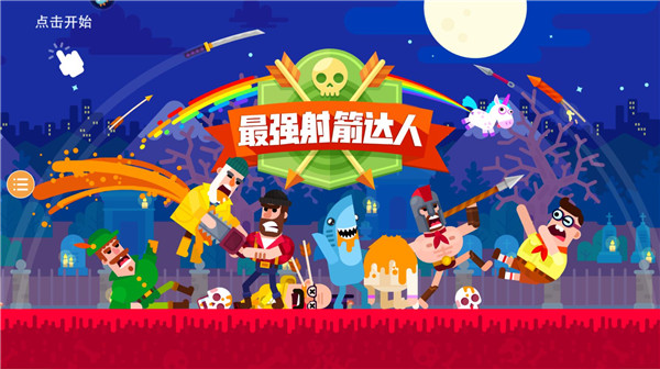 最強射箭達人最新版