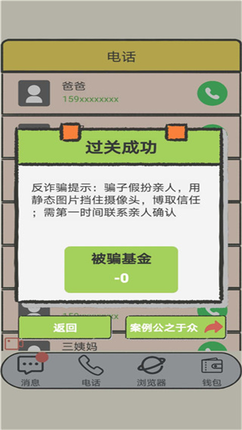 聊天的藝術(shù)反詐騙游戲
