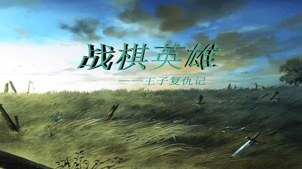 戰棋英雄王子復仇記最新版