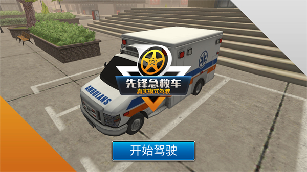 先鋒急救車中文版