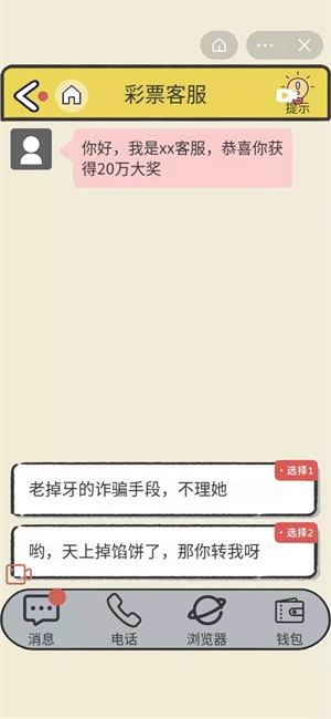 聊天的藝術(shù)反詐騙游戲
