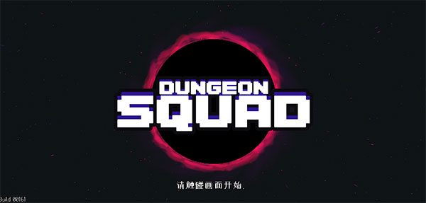 地牢小隊中文版