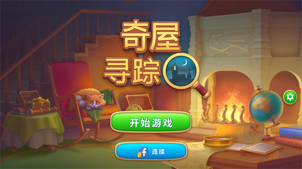 奇屋尋蹤最新版