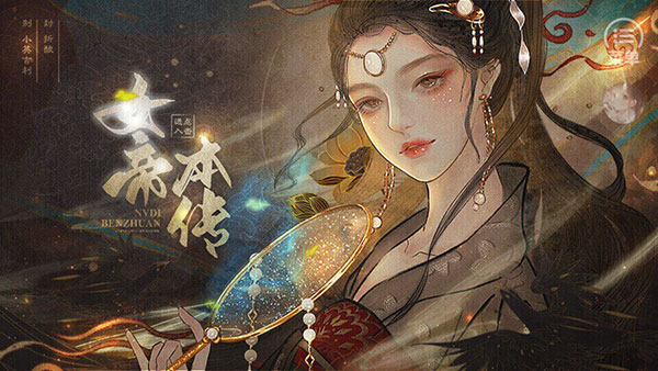女帝本傳最新版