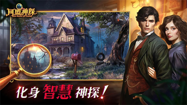同盟神探游戲