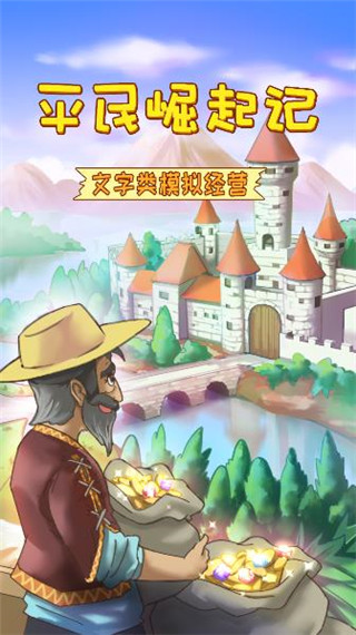 平民崛起記破解版最新版